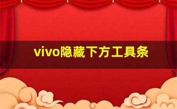 vivo隐藏下方工具条