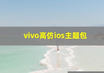 vivo高仿ios主题包