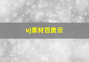 vj素材百度云