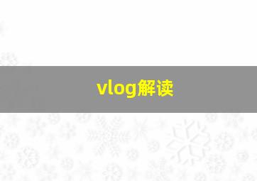 vlog解读