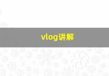 vlog讲解