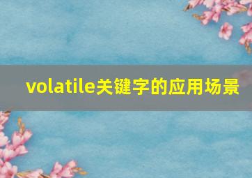 volatile关键字的应用场景