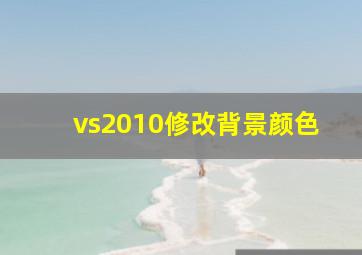 vs2010修改背景颜色