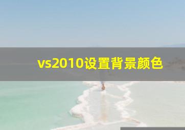 vs2010设置背景颜色