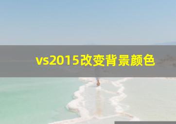 vs2015改变背景颜色