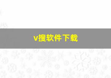 v搜软件下载