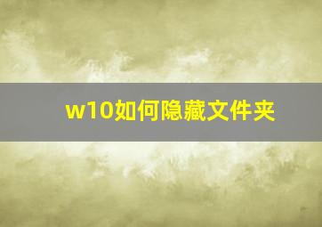 w10如何隐藏文件夹