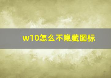 w10怎么不隐藏图标