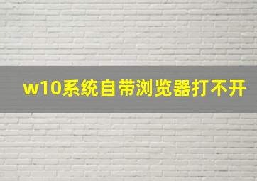 w10系统自带浏览器打不开