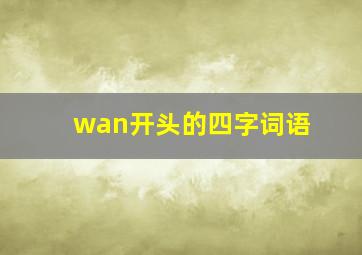 wan开头的四字词语