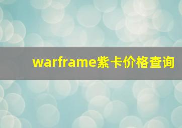 warframe紫卡价格查询