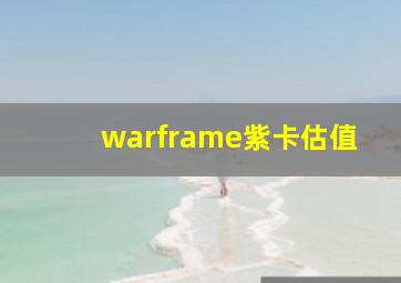 warframe紫卡估值