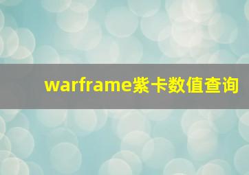 warframe紫卡数值查询