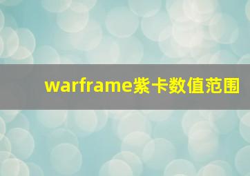 warframe紫卡数值范围