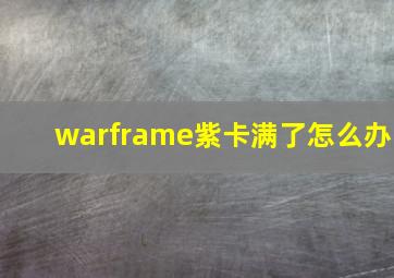 warframe紫卡满了怎么办