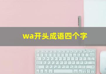 wa开头成语四个字