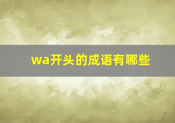 wa开头的成语有哪些