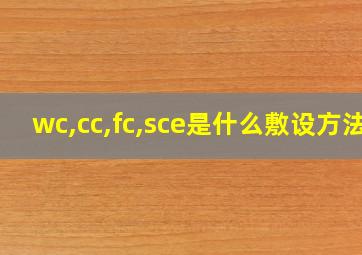 wc,cc,fc,sce是什么敷设方法