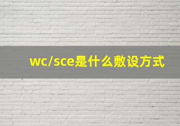 wc/sce是什么敷设方式