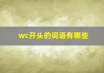 wc开头的词语有哪些