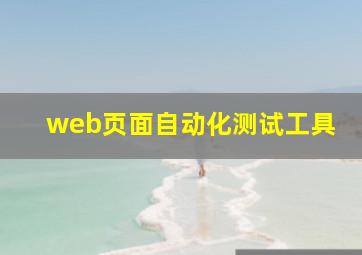 web页面自动化测试工具