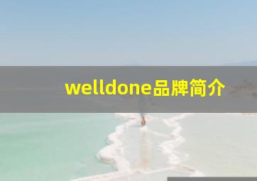 welldone品牌简介