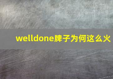 welldone牌子为何这么火