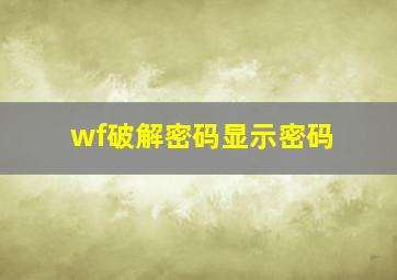 wf破解密码显示密码