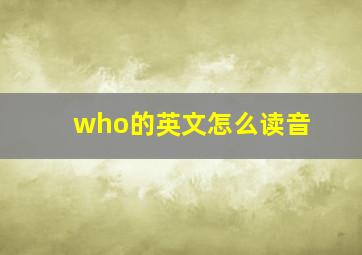 who的英文怎么读音