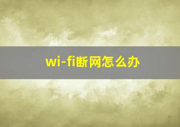 wi-fi断网怎么办