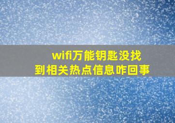 wifi万能钥匙没找到相关热点信息咋回事