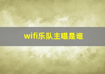 wifi乐队主唱是谁