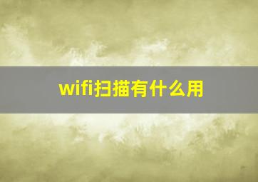 wifi扫描有什么用