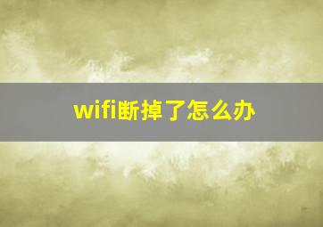 wifi断掉了怎么办