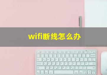 wifi断线怎么办