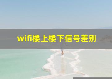 wifi楼上楼下信号差别