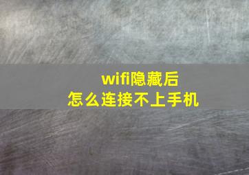 wifi隐藏后怎么连接不上手机