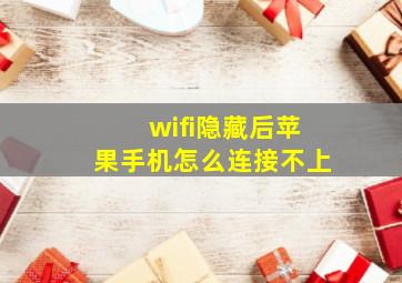 wifi隐藏后苹果手机怎么连接不上