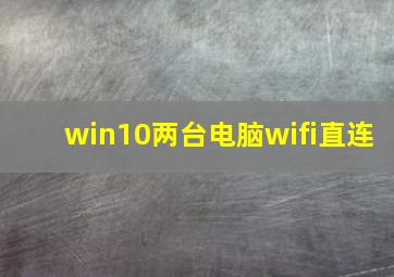 win10两台电脑wifi直连