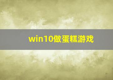 win10做蛋糕游戏