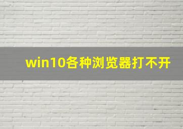 win10各种浏览器打不开