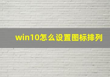 win10怎么设置图标排列