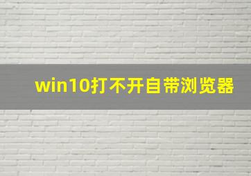 win10打不开自带浏览器