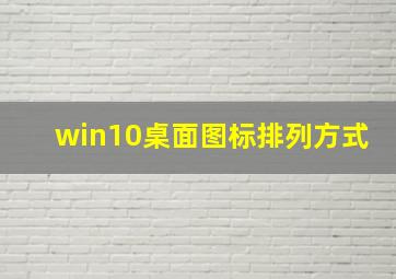 win10桌面图标排列方式