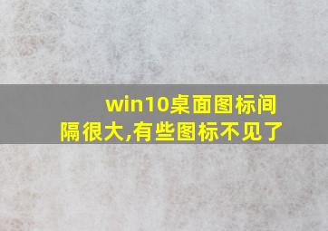 win10桌面图标间隔很大,有些图标不见了