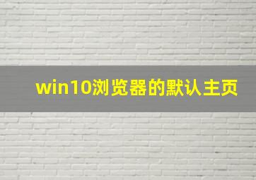 win10浏览器的默认主页