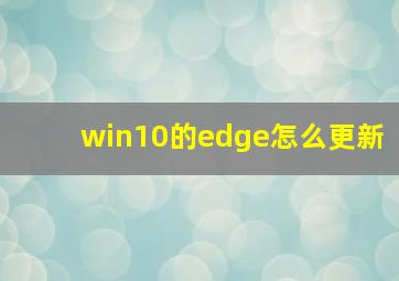 win10的edge怎么更新