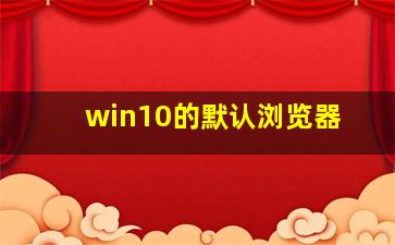 win10的默认浏览器