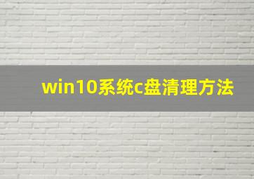 win10系统c盘清理方法