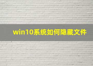 win10系统如何隐藏文件